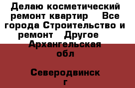 Делаю косметический ремонт квартир  - Все города Строительство и ремонт » Другое   . Архангельская обл.,Северодвинск г.